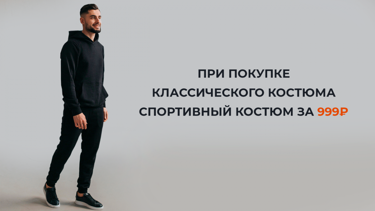 При покупке костюма - спортивный костюм за 999 рублей!